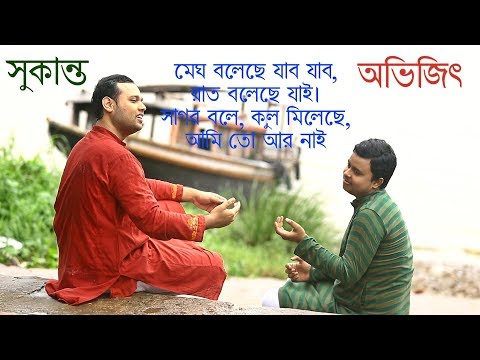 'MEGH BOLECHHE JABO JABO'  | ABHIJIT & SUKANTA |  | RABINDRA SANGEET
