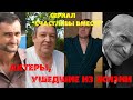 УШЛИ НАВСЕГДА/ Актеры сериала "Счастливы вместе", которых больше нет