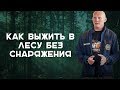 Выживание в лесу. Самоспасение без снаряжения |Наука Выживать|