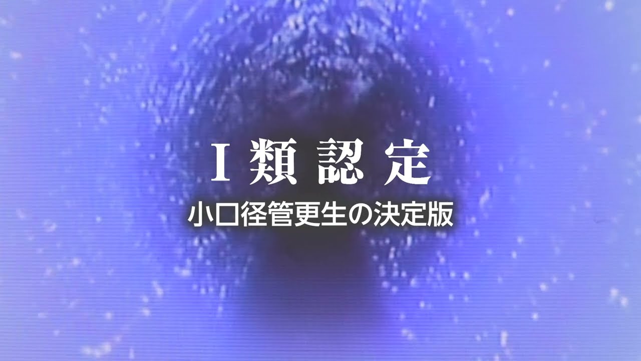 オメガライナー工法　日本SPR工法協会