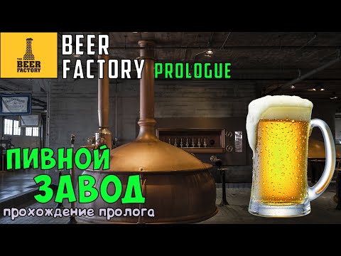 Beer Factory Prologue ● Обзор игры ● Полное прохождение пролога