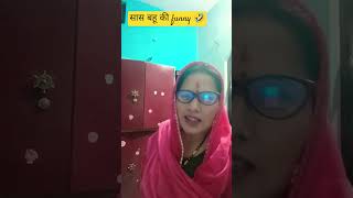 सास बहू की funny 🤣 comedy 🙏❤️#hema vlog ❤️🙏#like subscribe please 🙏❤️