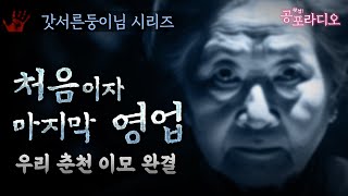 처음이자 마지막 영업 -우리 춘천 이모 67화 완결｜왓섭! 공포라디오