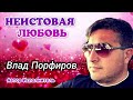 Влад Порфиров &quot;НЕИСТОВАЯ ЛЮБОВЬ&quot;