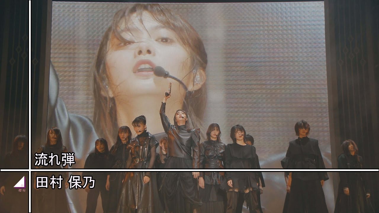 田村保乃　流れ弾 櫻坂46、2期生・田村保乃がセンター「流れ弾」MV公開（動画あり