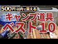 【ダイソー、セリア】５００円以内。コスパ最強キャンプ道具ベスト10