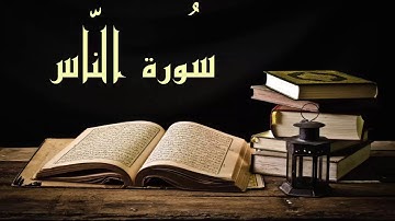 عبد الرشيد صوفي سورة الناس - برواية  السوسي عن أبي عمرو -  (Abdul Rashid Sufi Sosi (Annas