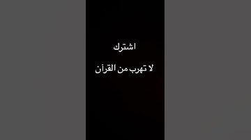 #قرآن كريم  ‏لا تهرب من القرآن ￼