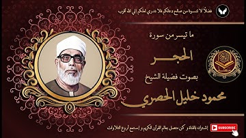 الشيخ محمود خليل الحصري شيخ القراء يتلو بتمكن و خشوع من سورة الحجر