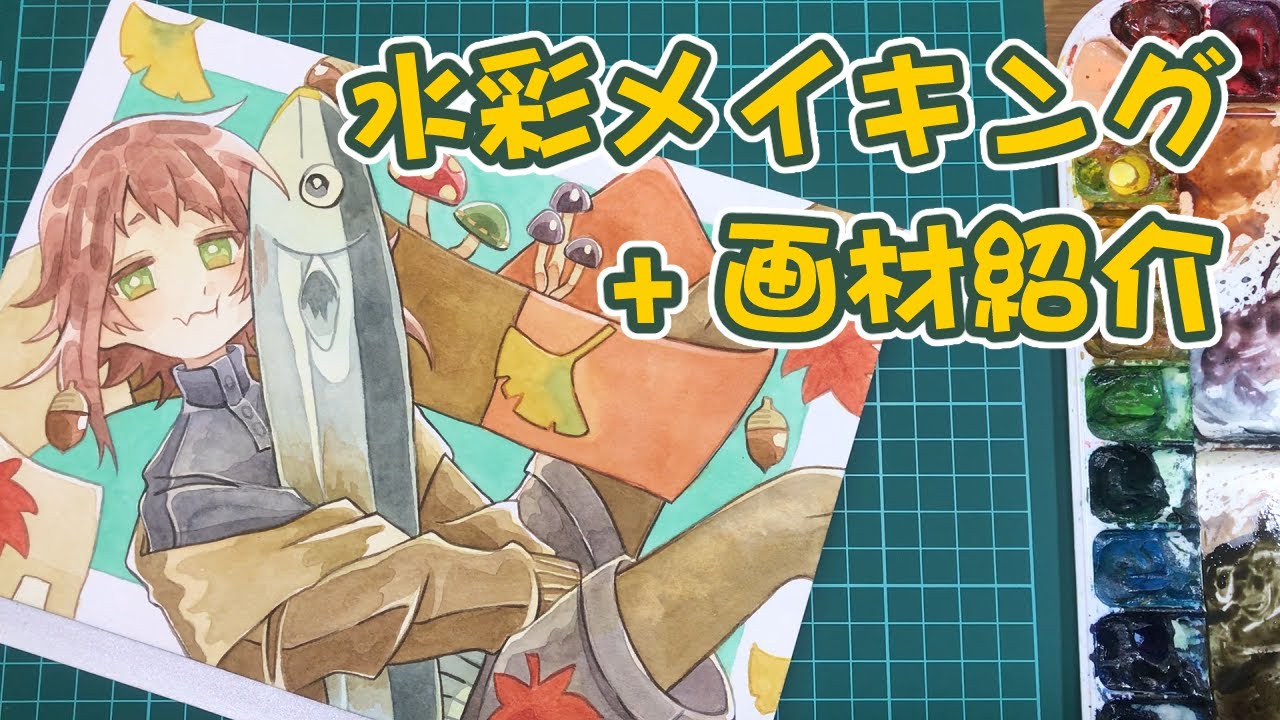 【イラストメイキング・透明水彩・画材紹介】秋の風物詩