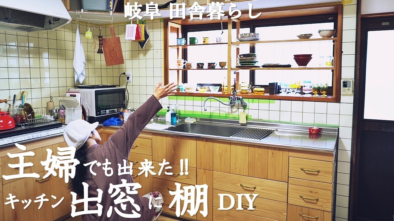 まるでカフェ!主婦がキッチンの出窓に収納棚を作るDIY、食器を収納、ハンバーグランチ【田舎暮らし101】 YouTube