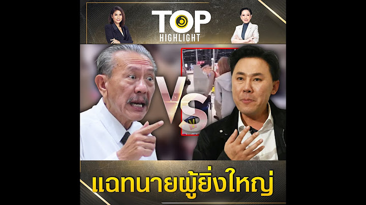"ชูวิทย์" โพสต์ถาม "ทนายตั้ม" ต้องใหญ่แค่ไหน ถึงต้องมี ตร.ถือกระเป๋าให้ที่สนามบิน | TOP HIGHLIGHT
