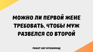 262. Можно ли первой жене требовать, чтобы муж развелся со второй