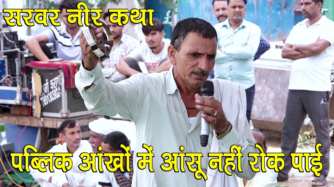 पहली बार नए अंदाज में सरवर नीर कथा जयराम ठेकला की सुरीली आवाज में पब्लिक आंखों में आंसू नहीं रोक पाई