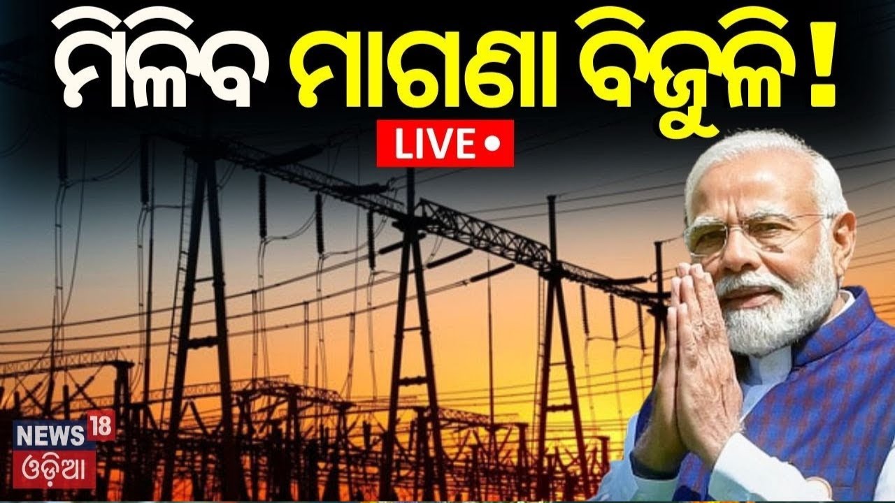 Live: ମିଳିବ ମାଗଣା ବିଜୁଳି | Big Announcement By PM Narendra Modi In His Odisha Visit