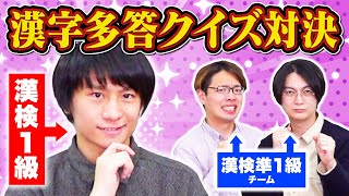 【漢字王検証】漢検1級の漢字王 VS 準1級連合軍、漢字クイズで勝つのはどっち？