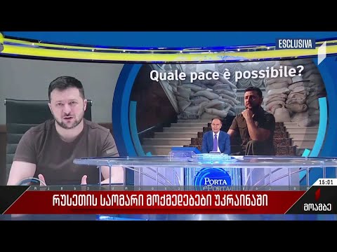 რუსეთის საომარი მოქმედებები უკრაინაში - ვოლოდიმირ ზელენსკის განცხადება