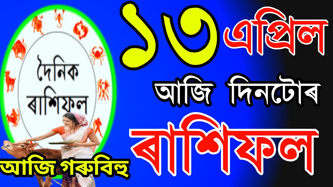 TODAY'S HOROSCOPE IN ASSAMESE | ASTROLOGY IN ASSAMESE | DAINIK RASHIFAL ...