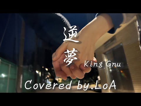 【Cover】逆夢/King Gnu [Covered by LoA]