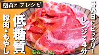 蒸し物（豚ロース肉ともやしの蒸し物）｜1型糖尿病masaの低糖質な日常さんのレシピ書き起こし