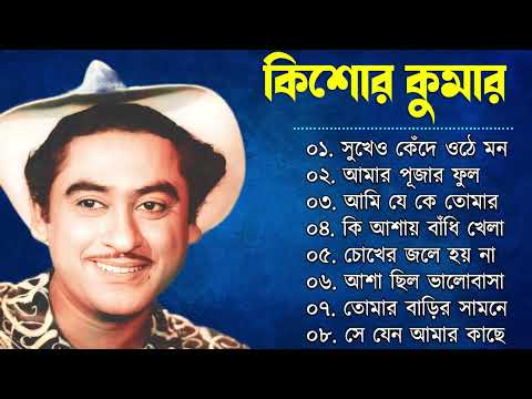 কিশোর কুমারের কালজয়ী বাংলা ১০টি গান | Best Of Kishore Kumar Bengali Jukebox | আধুনিক বাংলা গান New