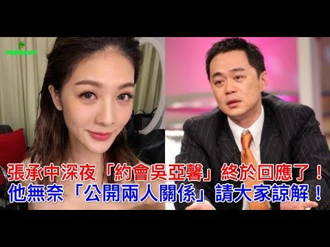 張承中深夜「約會吳亞馨」終於回應了！他無奈「公開兩人關係」請大家諒解！
