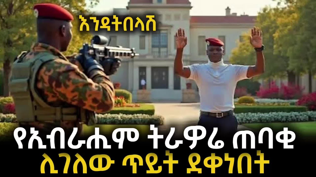 የኢብራሒም ትራዎሬ ጠባቂ ሊገለው ጥይት ደቀነበት በስተመጨረሻ ተአምር ተፈጠረ