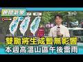 天氣/雙颱將生成暫無影響 本週高溫山區午後雷雨｜氣象主播 吳軒彤｜TVBS氣象站｜TVBS新聞20260701 @TVBSNEWS01