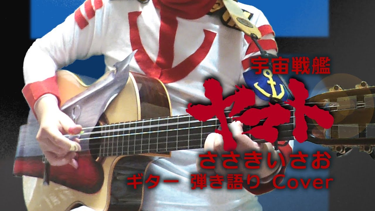 東京音楽書院/宇宙戦艦ヤマト/サウンドアニメ/ピアノ弾き語り/ささきいさお hqdefault.jpg