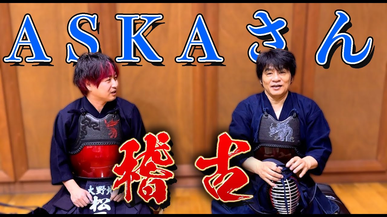 【ASKA 剣道】ASKAさんと久々の剣道稽古！天布館道場にて先生方に稽古をつけていただきました！