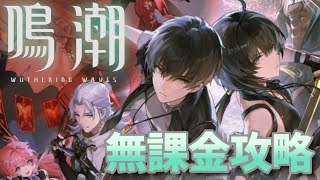 【#鳴潮】無課金で進めたい鳴潮