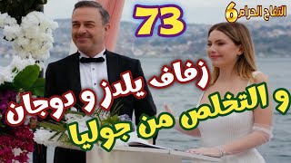 التفاح الحرام الجزء السادس الحلقه 73 زفاف يلدز و دوجان و التخلص من جوليا