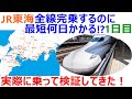 JR東海全線完乗するのに最短何日かかる?実際に乗って検証してみた!