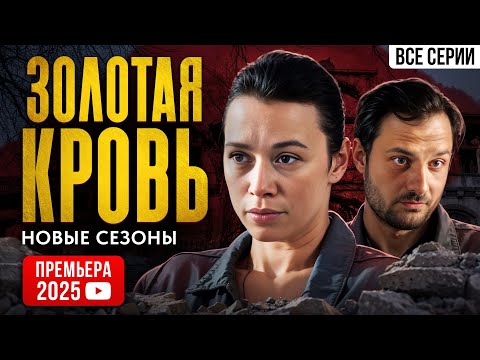 ЭКСКЛЮЗИВ 2025! СМОТРИТЕ ПЕРВЫМИ ВСЕ СЕРИИ НОВОГО СЕЗОНА! Золотая кровь. Детектив