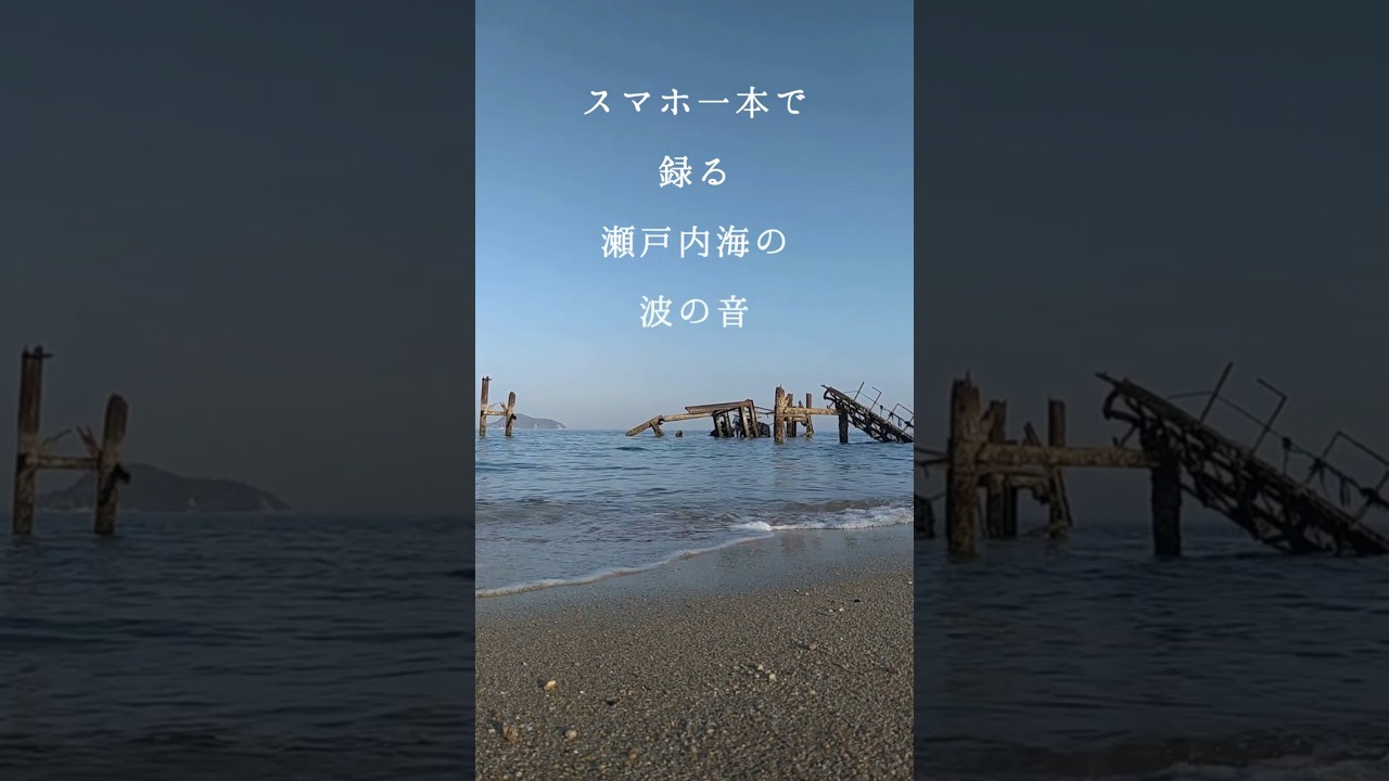 スマホ一本で録る 瀬戸内海の波の音 