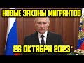 НОВЫЕ ЗАКОНЫ С 26 ОКТЯБРЯ ДЛЯ МИГРАНТОВ В РОССИИ! ЧТО ИЗМЕНИТСЯ В ОКТЯБРЕ 2023 ГОДА? ПОЛНЫЙ ОБЗОР