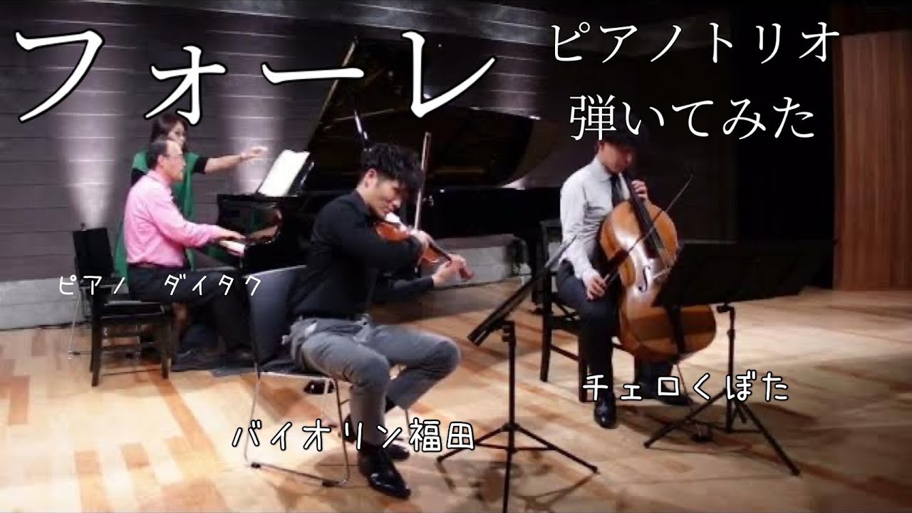 新品 SpectramSound　フォーレ ピアノトリオ　ゴーティエ　レヴィ フォーレ ピアノトリオ 2楽章 - YouTube