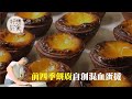 1點前賣晒！—灣仔人龍餅店最強名物 前四季餅廚自創混血蛋撻日賣900個  (果籽 Appledaily)