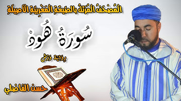 تلاوة جميلة لسورة هود بالصيغة المغربية _حسن الفاضلي-Moroccan Reading Of The Quran/ Houd
