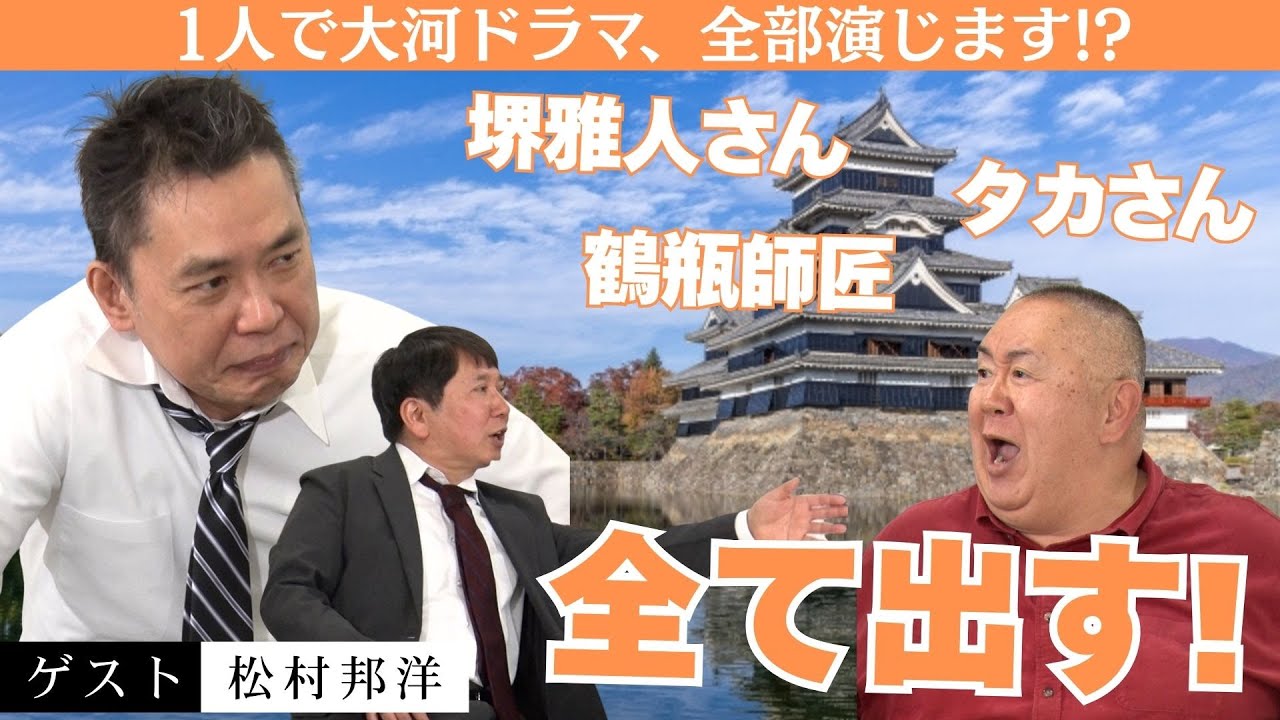 「まだまだ続く　無茶振りモノマネショー【松村邦洋】」