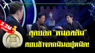 มูไนท์ | สุดยอด “หมอสดัม” สยบช้างตกมันอยู่หมัด! | FULL | ThairathTV