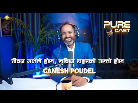 जीवन गाउँले होस्, सुबिधा शहरको जस्तो होस् । Pure Cast | Ganesh Poudel