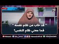 قد خاب من ظلم نفسه فما معني ظلم النفس وهل نخفي أعمالنا خوف الرياء أم نظهرها مهم جدا 