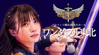 いぎなり東北産『ワンダフル東北』2023大一番ライブ'いぎなり伝説への幕開け'パシフィコ横浜