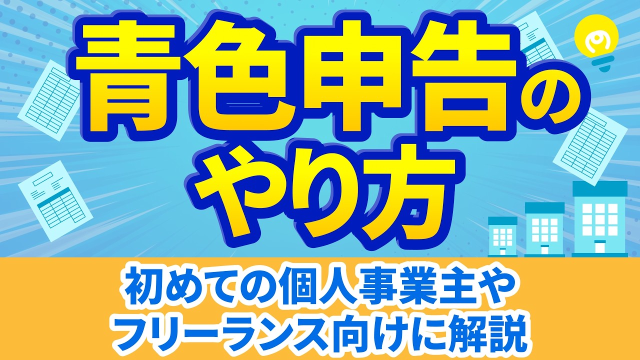 【中古】 はじめての「青色申告」のやり方 青色申告のやり方・メリット｜初めての個人事業主やフリーランス向けに