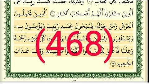 سورة   غافر رقم الصفحة 468 مجود بصوت القارئ الشيخ أيمن سويد حفظه الله