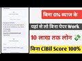 Without interest Without Document Paper Work Instant 10 Lakh Loan Apply, Bina Byaj Bina Papar Work K