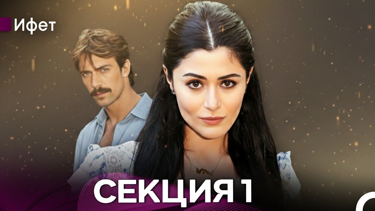 Ифет 1 Секция (Български Дублаж) FULL HD