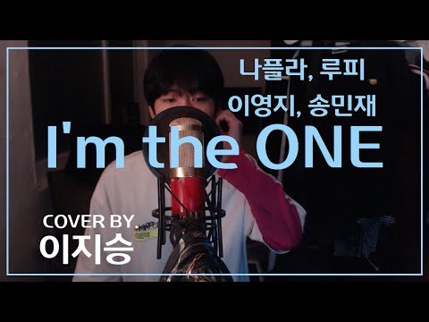 [이지승] I'm the ONE - 나플라, 루피, 이영지, 송민재 (#i_ONEchallenge)