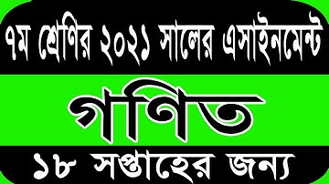 Class 7 Math Assignment 2021 || ৭ম শ্রেণির গনিত এসাইনমেন্ট ২০২১ || Class 7 assignment 18th week
